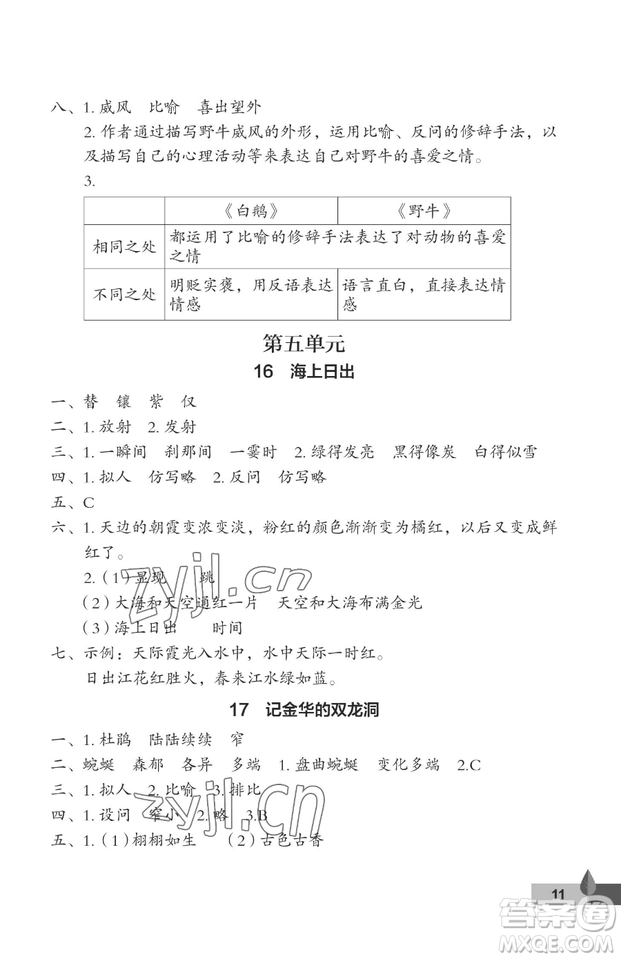 武漢大學(xué)出版社2023黃岡作業(yè)本四年級(jí)下冊(cè)語(yǔ)文人教版答案