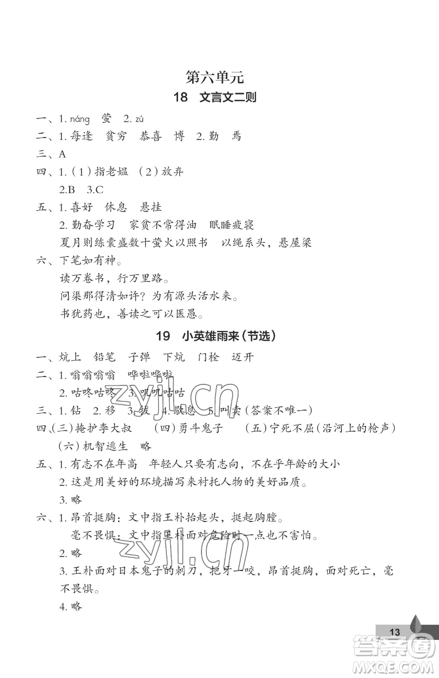 武漢大學(xué)出版社2023黃岡作業(yè)本四年級(jí)下冊(cè)語(yǔ)文人教版答案