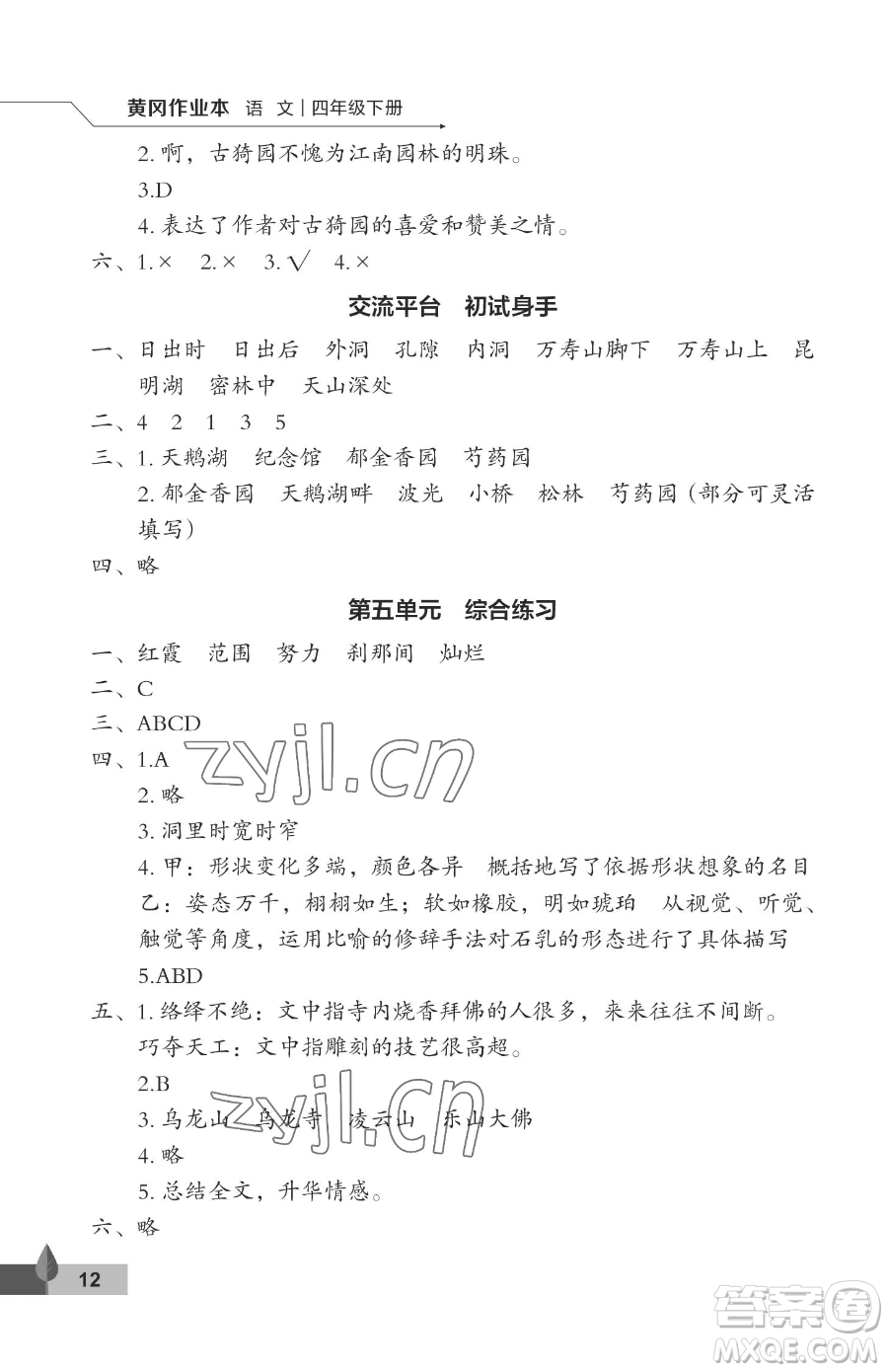 武漢大學(xué)出版社2023黃岡作業(yè)本四年級(jí)下冊(cè)語(yǔ)文人教版答案