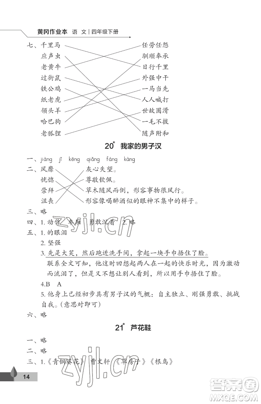 武漢大學(xué)出版社2023黃岡作業(yè)本四年級(jí)下冊(cè)語(yǔ)文人教版答案