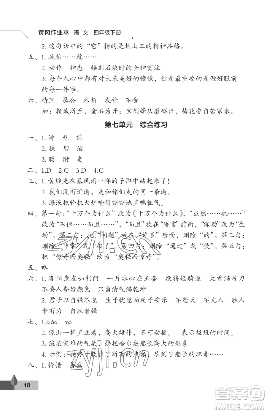 武漢大學(xué)出版社2023黃岡作業(yè)本四年級(jí)下冊(cè)語(yǔ)文人教版答案