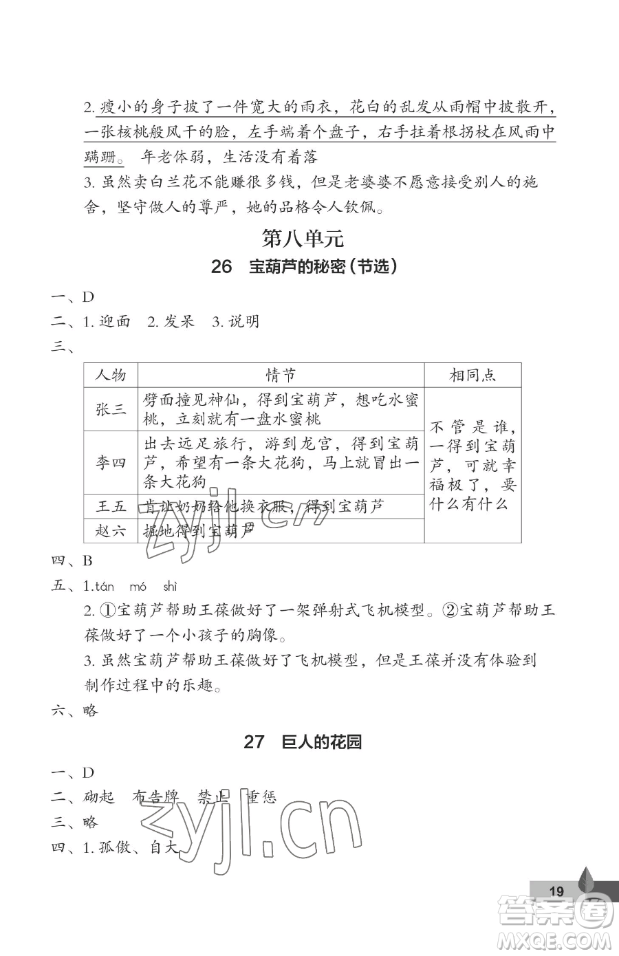 武漢大學(xué)出版社2023黃岡作業(yè)本四年級(jí)下冊(cè)語(yǔ)文人教版答案