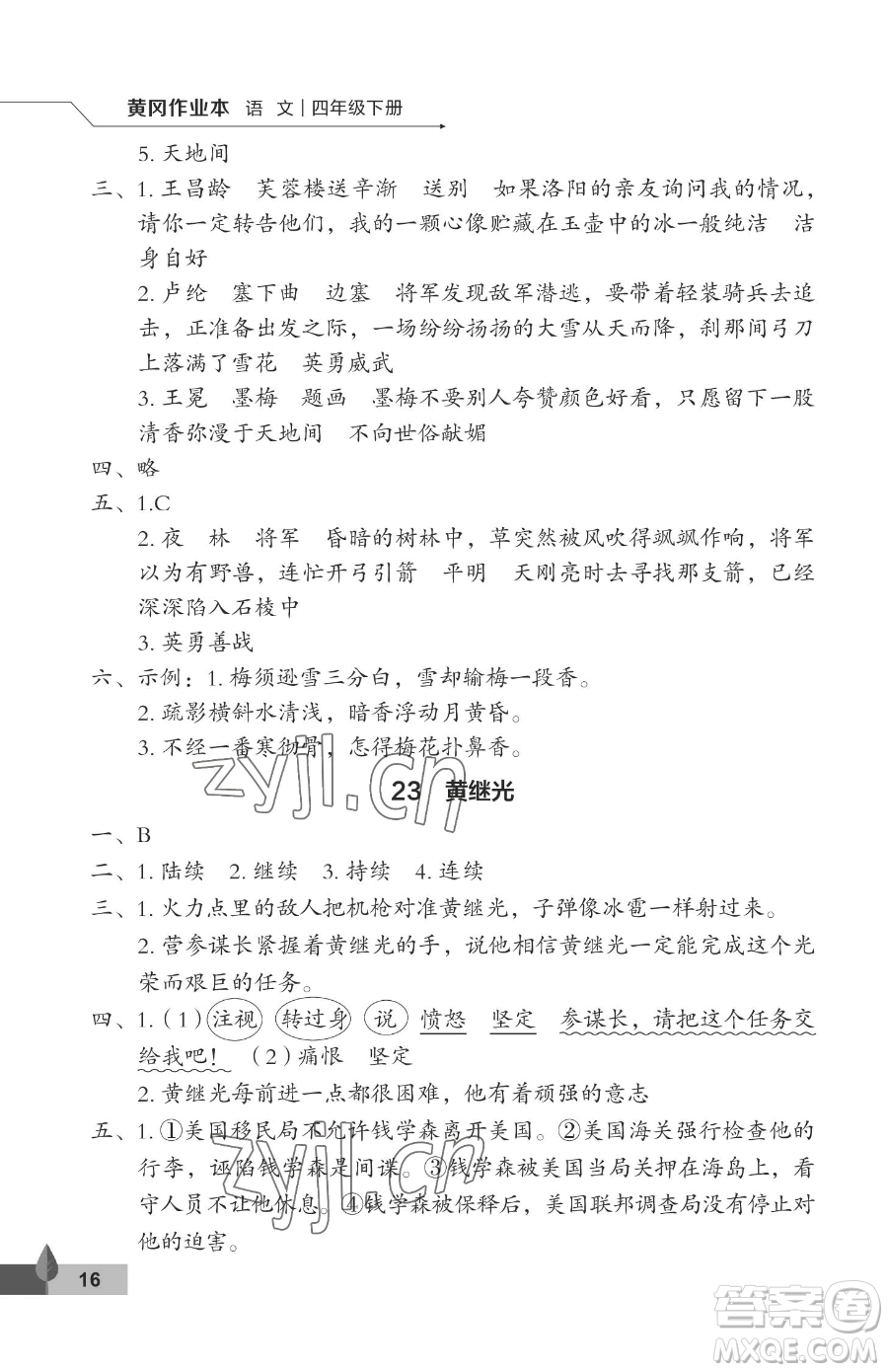 武漢大學(xué)出版社2023黃岡作業(yè)本四年級(jí)下冊(cè)語(yǔ)文人教版答案