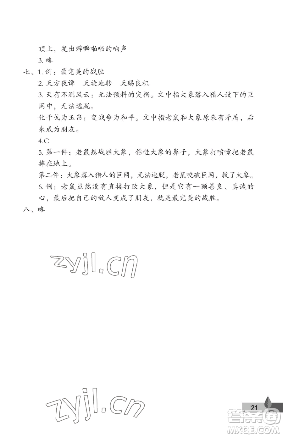 武漢大學(xué)出版社2023黃岡作業(yè)本四年級(jí)下冊(cè)語(yǔ)文人教版答案