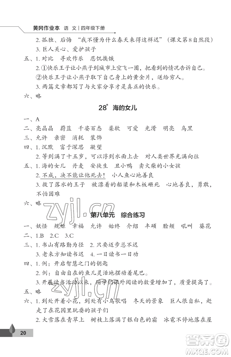 武漢大學(xué)出版社2023黃岡作業(yè)本四年級(jí)下冊(cè)語(yǔ)文人教版答案