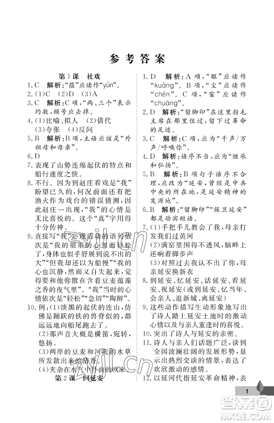 武漢大學(xué)出版社2023黃岡作業(yè)本八年級(jí)下冊(cè)語(yǔ)文人教版答案