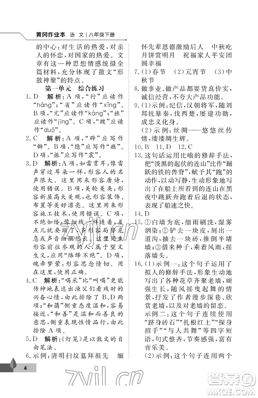 武漢大學(xué)出版社2023黃岡作業(yè)本八年級(jí)下冊(cè)語(yǔ)文人教版答案