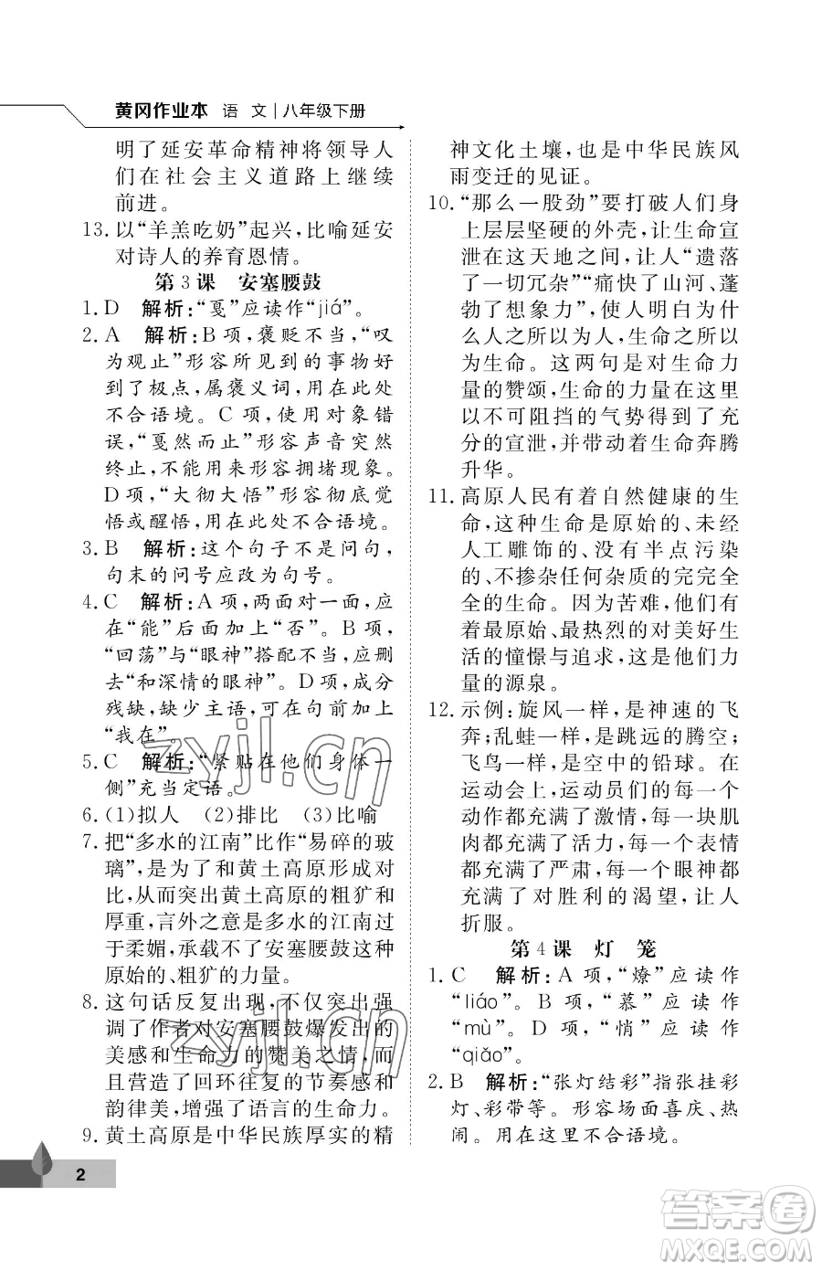 武漢大學(xué)出版社2023黃岡作業(yè)本八年級(jí)下冊(cè)語(yǔ)文人教版答案