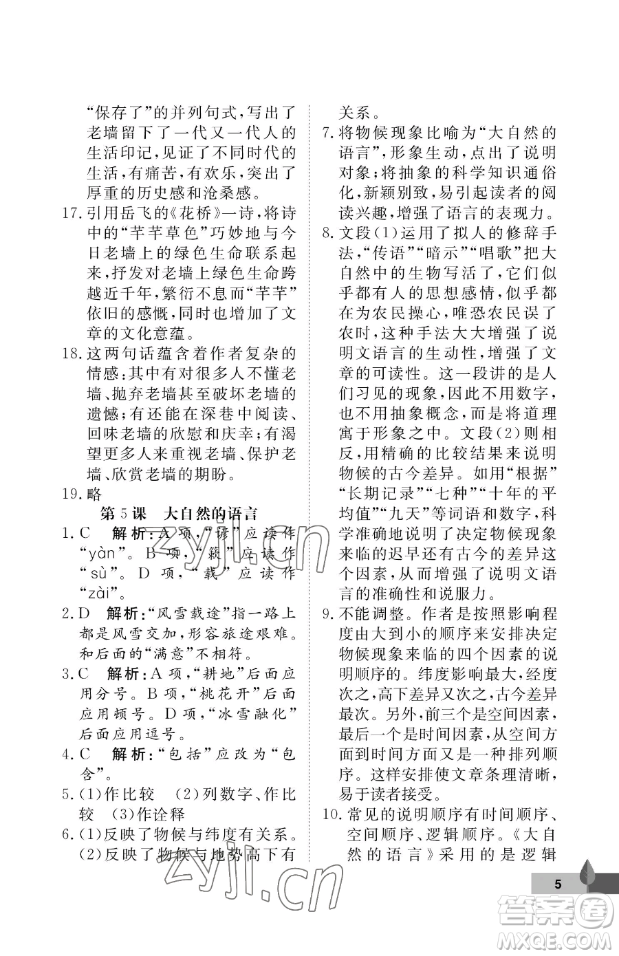 武漢大學(xué)出版社2023黃岡作業(yè)本八年級(jí)下冊(cè)語(yǔ)文人教版答案