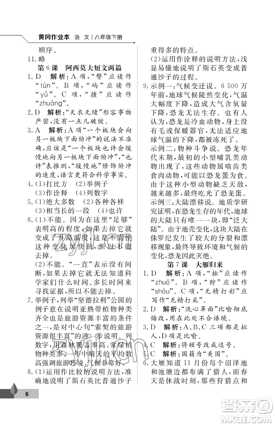 武漢大學(xué)出版社2023黃岡作業(yè)本八年級(jí)下冊(cè)語(yǔ)文人教版答案