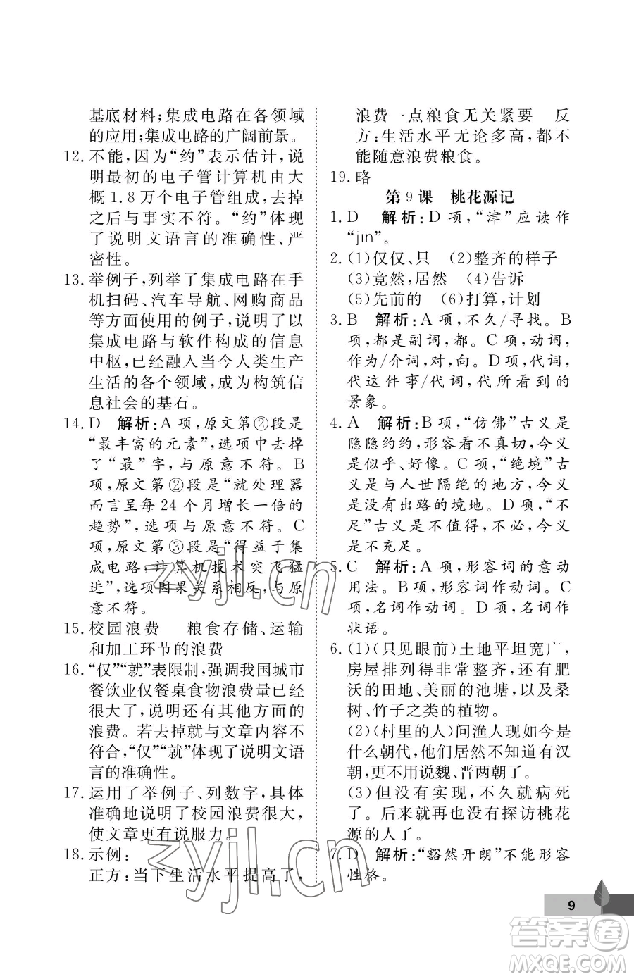 武漢大學(xué)出版社2023黃岡作業(yè)本八年級(jí)下冊(cè)語(yǔ)文人教版答案