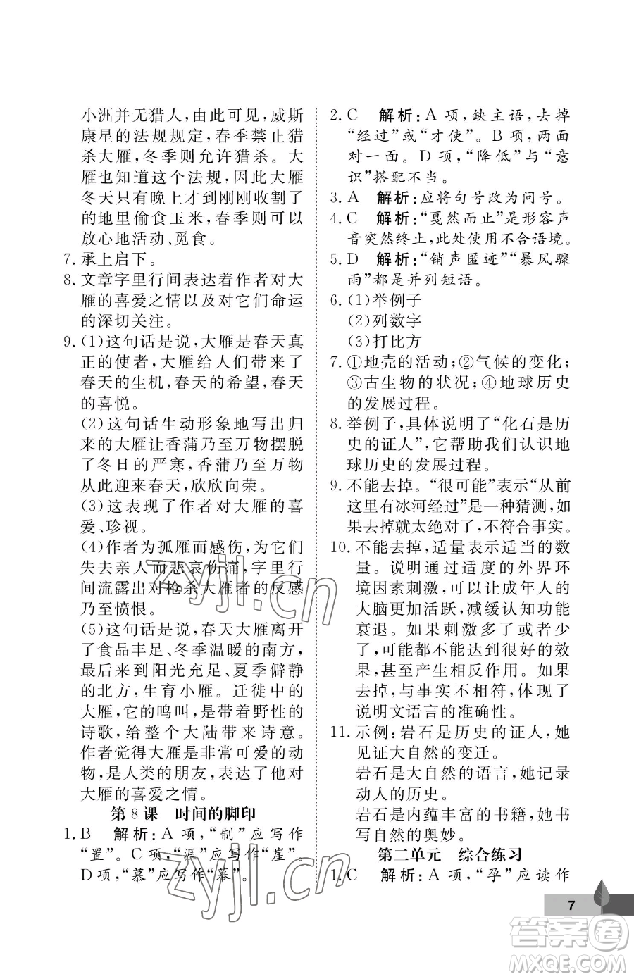 武漢大學(xué)出版社2023黃岡作業(yè)本八年級(jí)下冊(cè)語(yǔ)文人教版答案