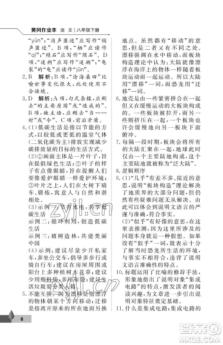 武漢大學(xué)出版社2023黃岡作業(yè)本八年級(jí)下冊(cè)語(yǔ)文人教版答案