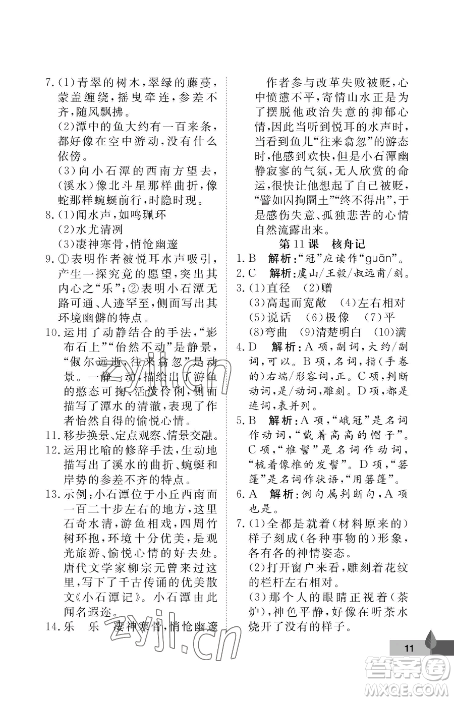 武漢大學(xué)出版社2023黃岡作業(yè)本八年級(jí)下冊(cè)語(yǔ)文人教版答案