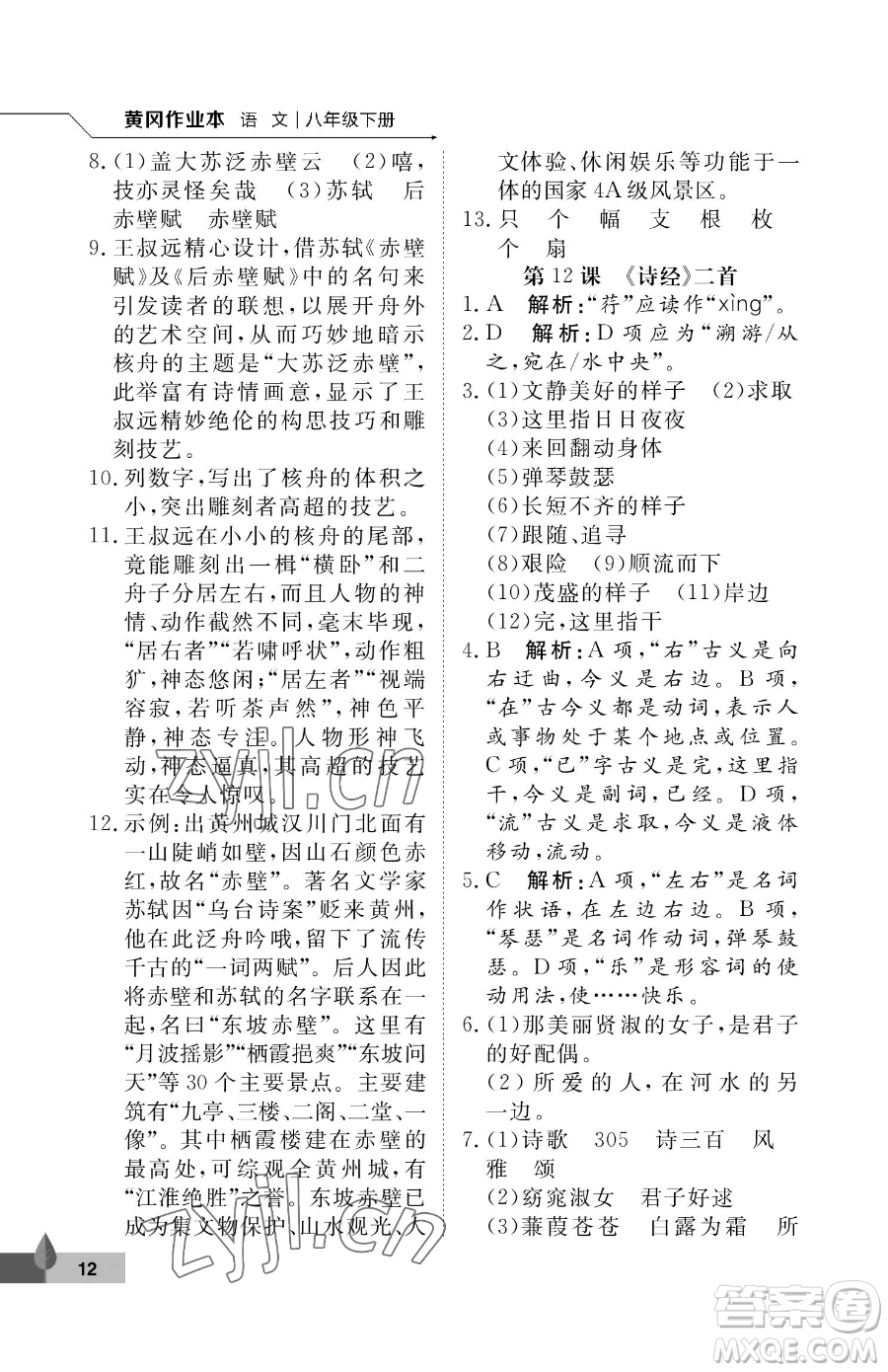 武漢大學(xué)出版社2023黃岡作業(yè)本八年級(jí)下冊(cè)語(yǔ)文人教版答案