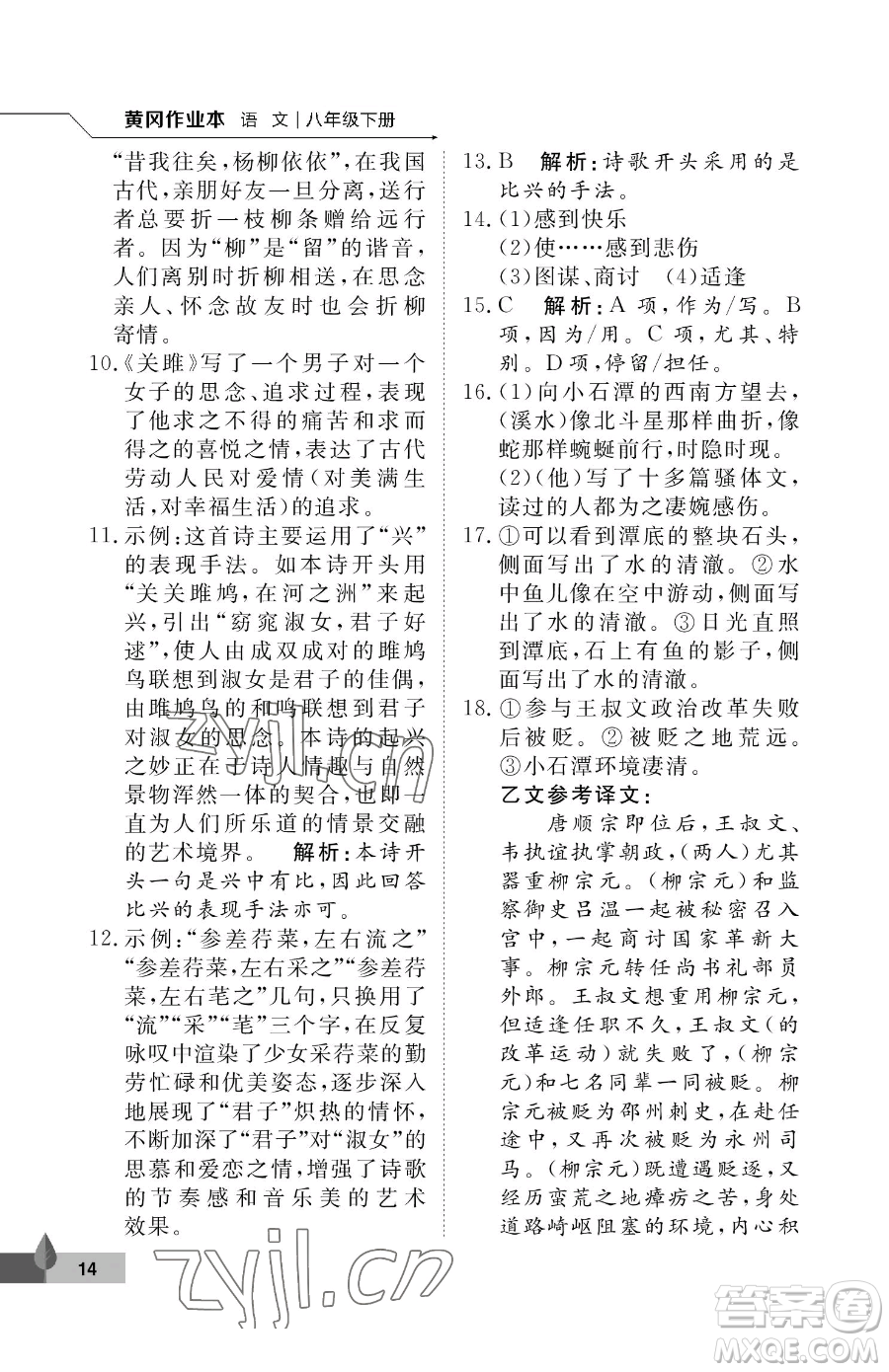 武漢大學(xué)出版社2023黃岡作業(yè)本八年級(jí)下冊(cè)語(yǔ)文人教版答案