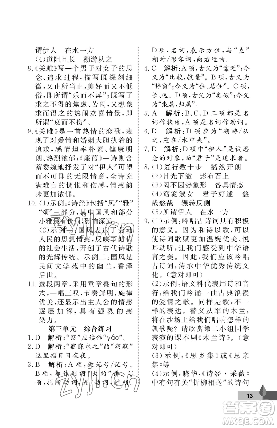 武漢大學(xué)出版社2023黃岡作業(yè)本八年級(jí)下冊(cè)語(yǔ)文人教版答案