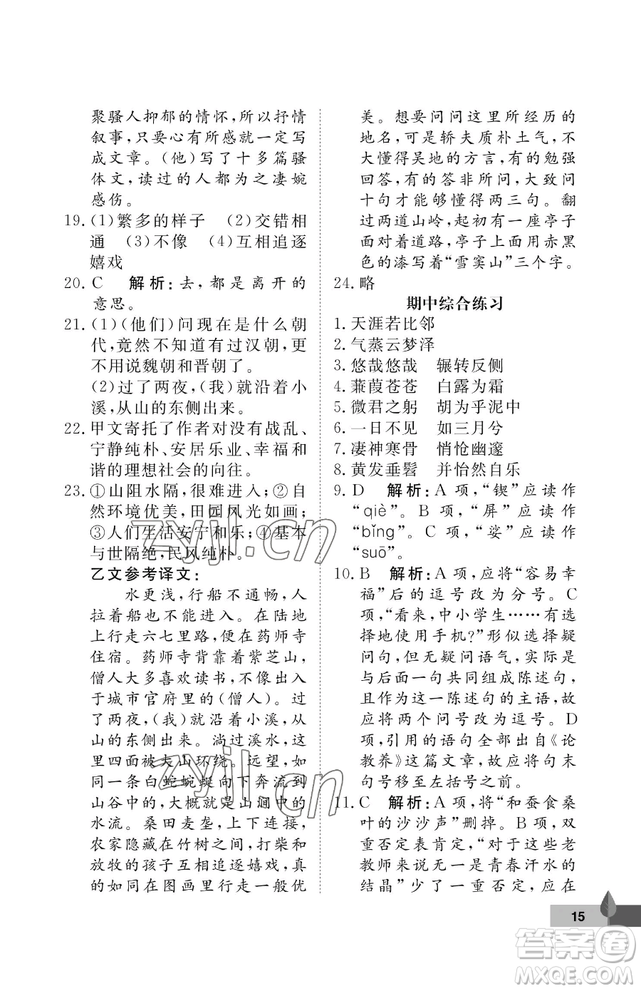 武漢大學(xué)出版社2023黃岡作業(yè)本八年級(jí)下冊(cè)語(yǔ)文人教版答案