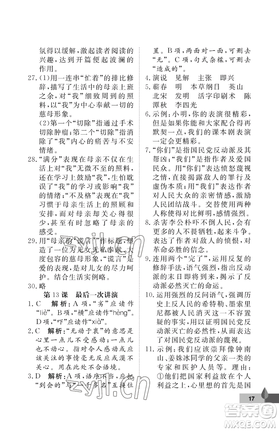 武漢大學(xué)出版社2023黃岡作業(yè)本八年級(jí)下冊(cè)語(yǔ)文人教版答案