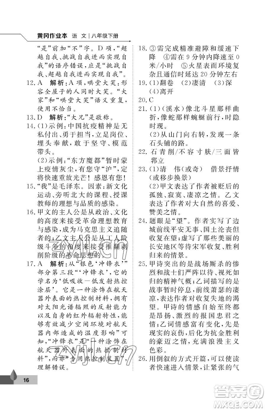 武漢大學(xué)出版社2023黃岡作業(yè)本八年級(jí)下冊(cè)語(yǔ)文人教版答案