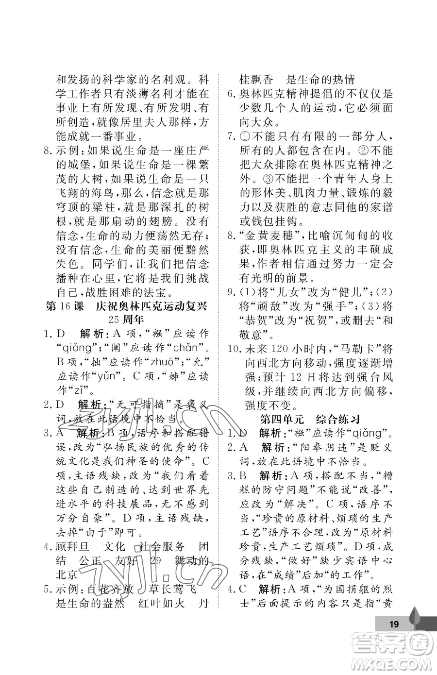 武漢大學(xué)出版社2023黃岡作業(yè)本八年級(jí)下冊(cè)語(yǔ)文人教版答案