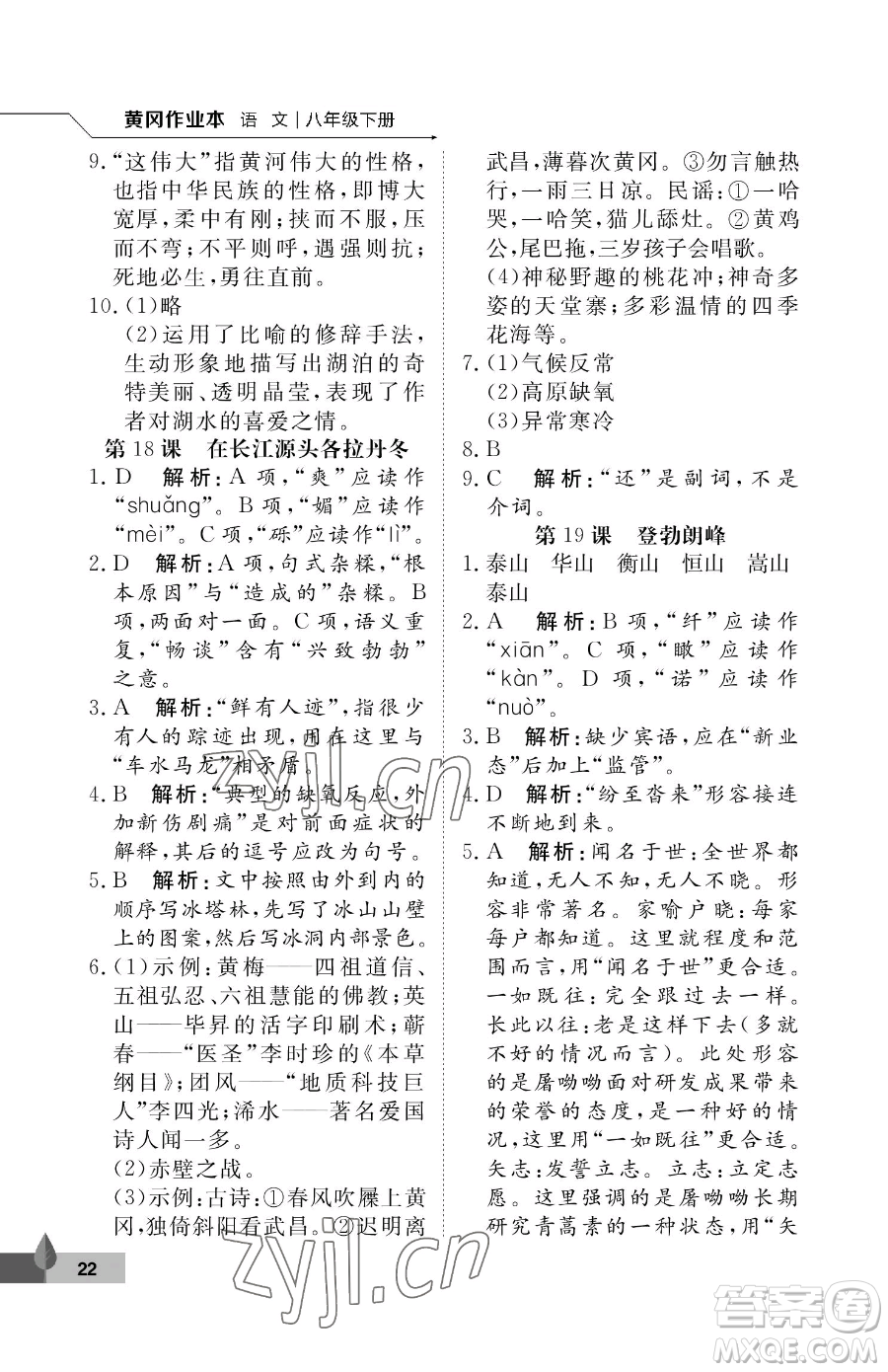 武漢大學(xué)出版社2023黃岡作業(yè)本八年級(jí)下冊(cè)語(yǔ)文人教版答案