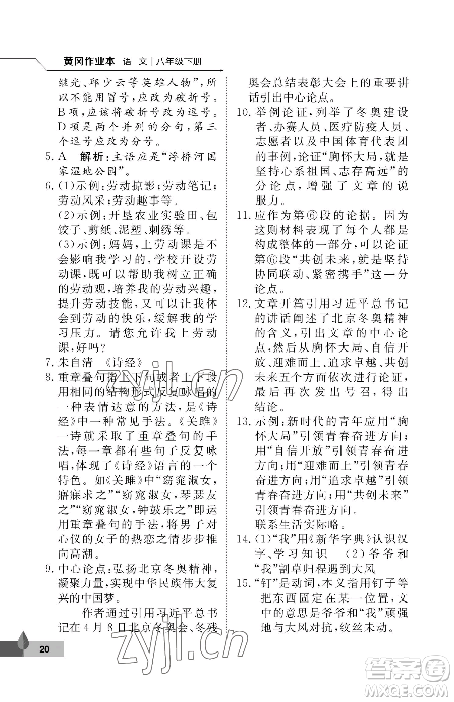 武漢大學(xué)出版社2023黃岡作業(yè)本八年級(jí)下冊(cè)語(yǔ)文人教版答案