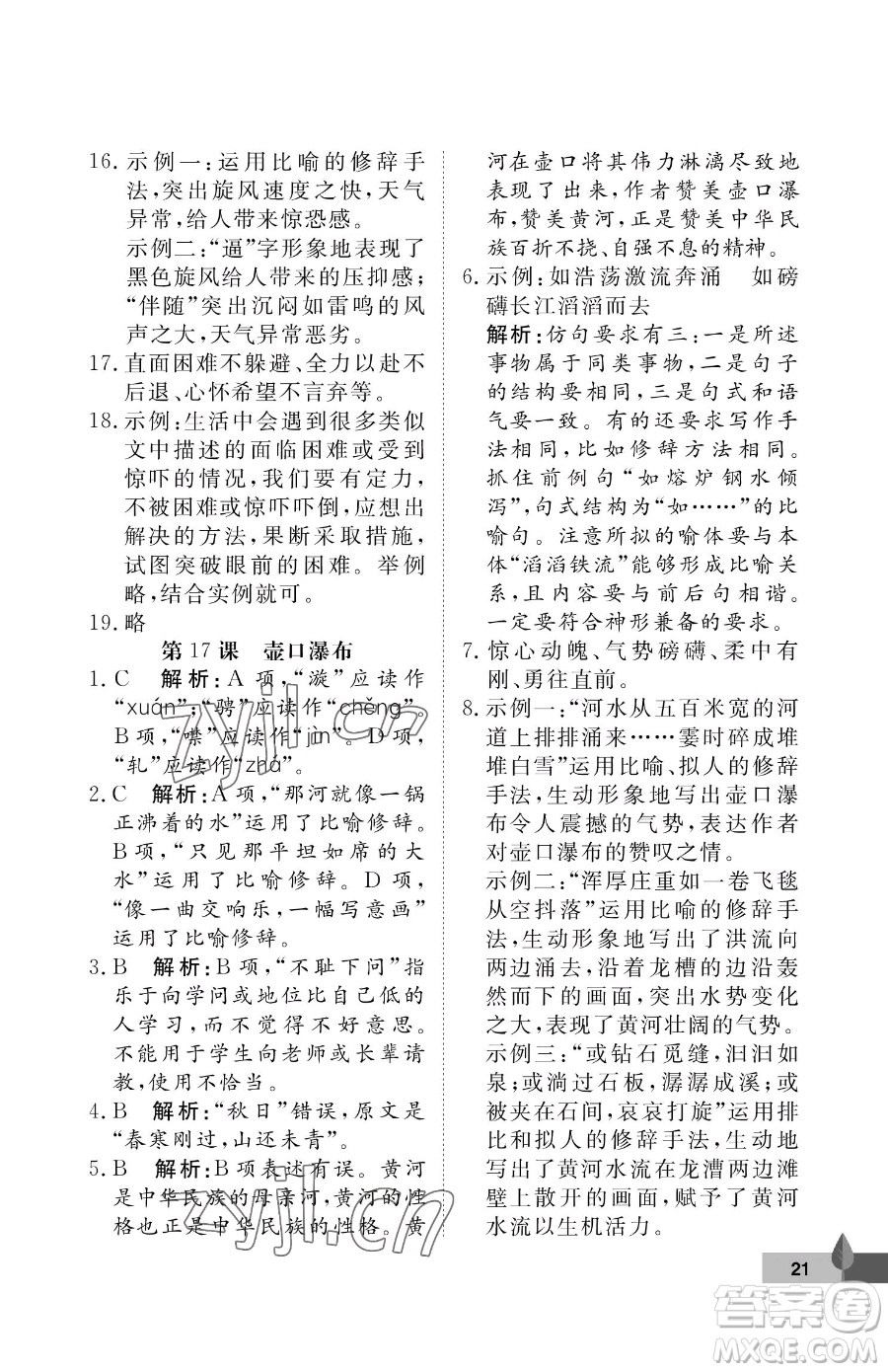 武漢大學(xué)出版社2023黃岡作業(yè)本八年級(jí)下冊(cè)語(yǔ)文人教版答案