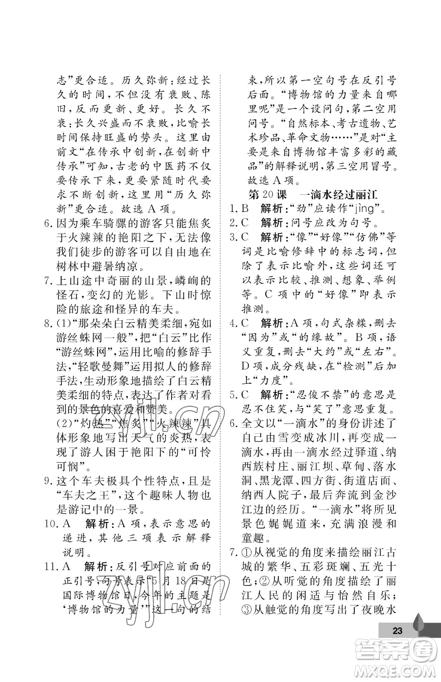 武漢大學(xué)出版社2023黃岡作業(yè)本八年級(jí)下冊(cè)語(yǔ)文人教版答案