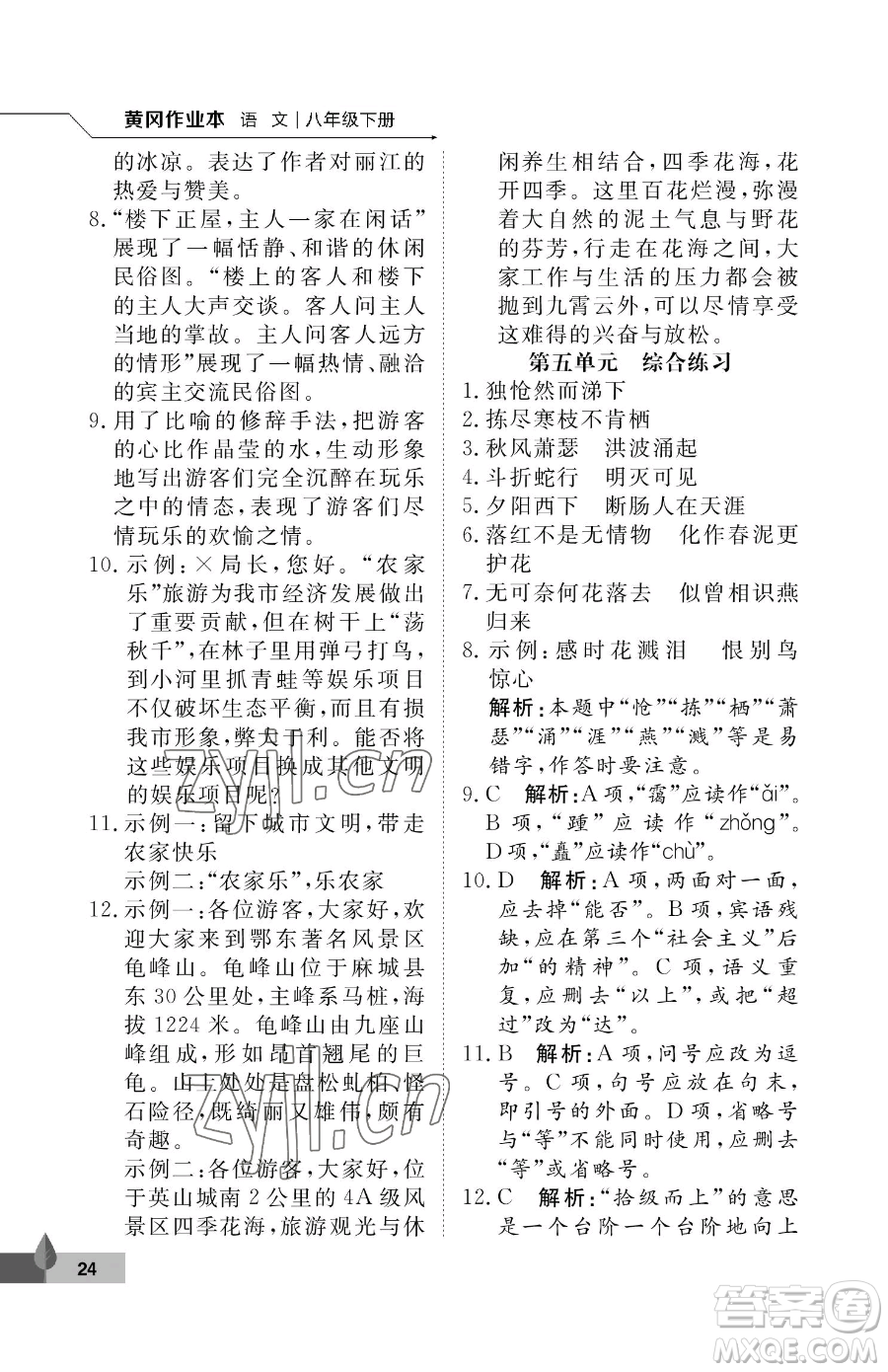 武漢大學(xué)出版社2023黃岡作業(yè)本八年級(jí)下冊(cè)語(yǔ)文人教版答案