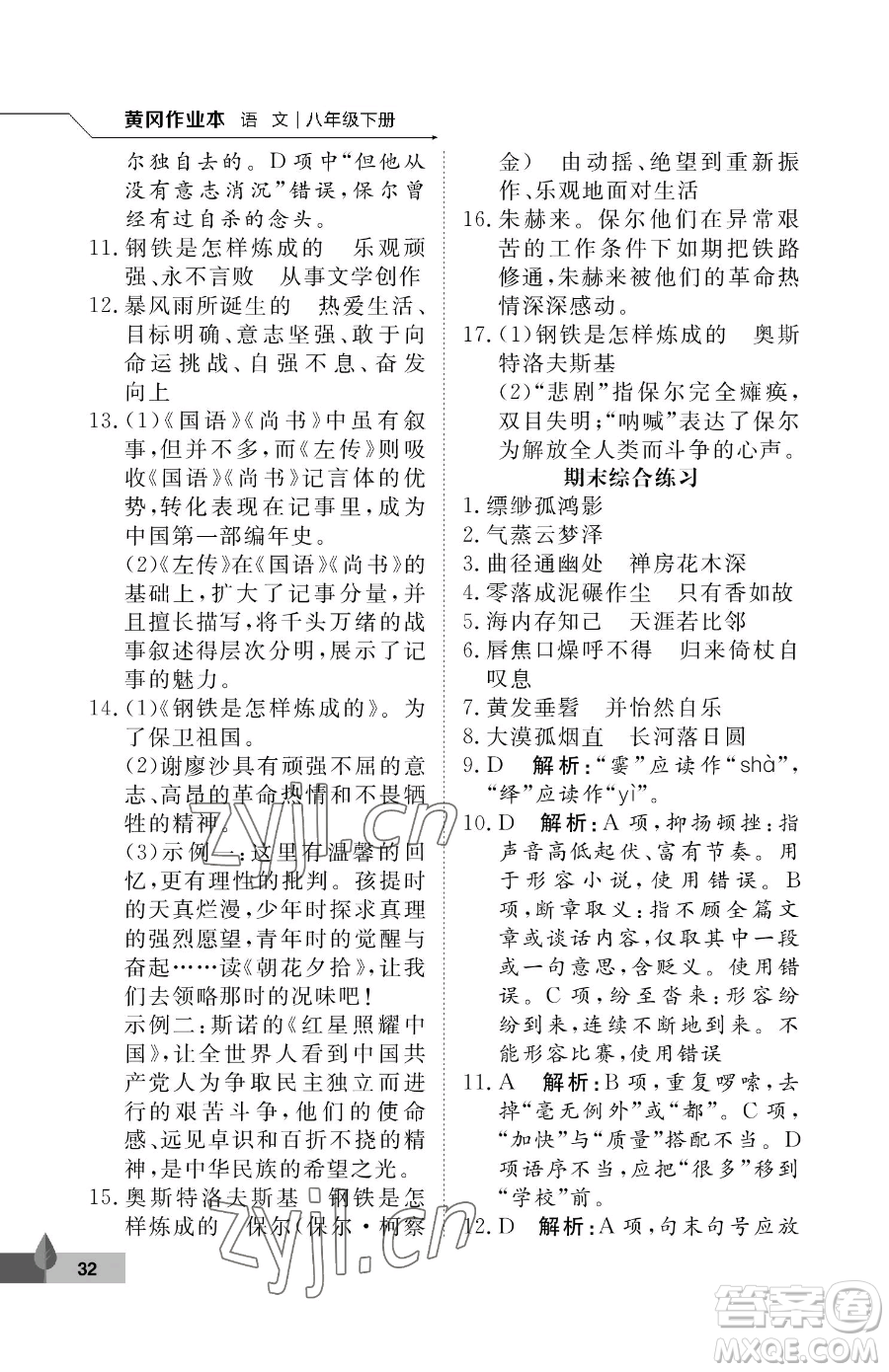 武漢大學(xué)出版社2023黃岡作業(yè)本八年級(jí)下冊(cè)語(yǔ)文人教版答案