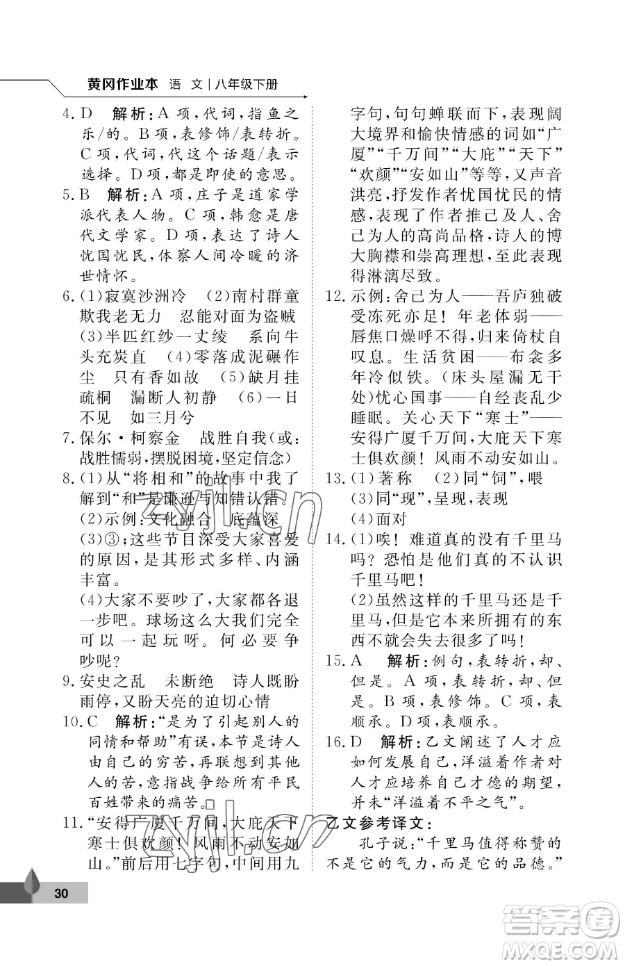 武漢大學(xué)出版社2023黃岡作業(yè)本八年級(jí)下冊(cè)語(yǔ)文人教版答案