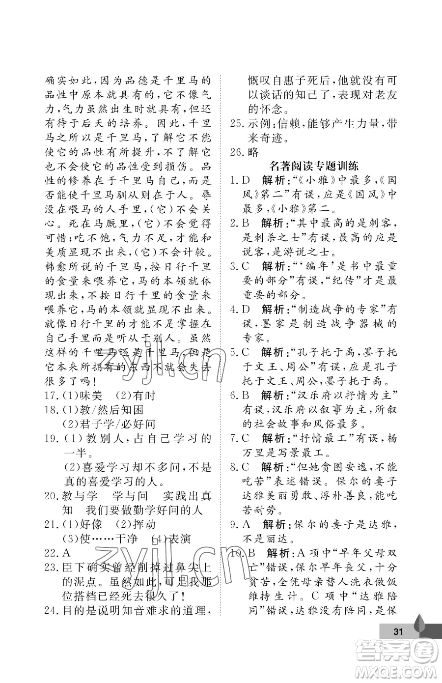 武漢大學(xué)出版社2023黃岡作業(yè)本八年級(jí)下冊(cè)語(yǔ)文人教版答案