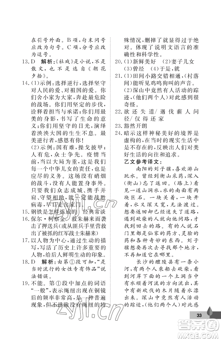 武漢大學(xué)出版社2023黃岡作業(yè)本八年級(jí)下冊(cè)語(yǔ)文人教版答案