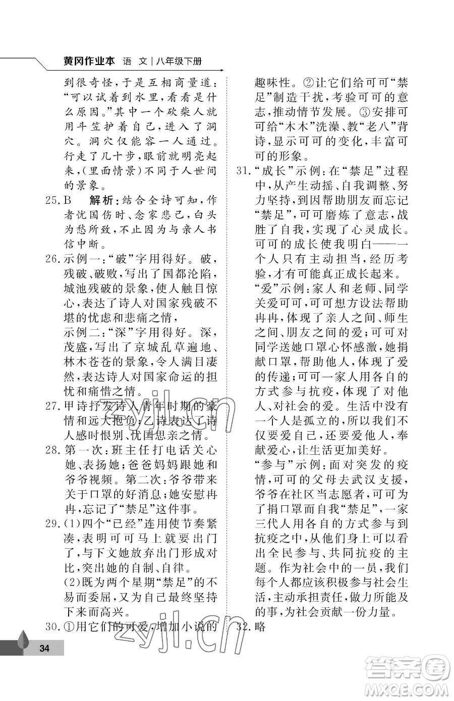 武漢大學(xué)出版社2023黃岡作業(yè)本八年級(jí)下冊(cè)語(yǔ)文人教版答案