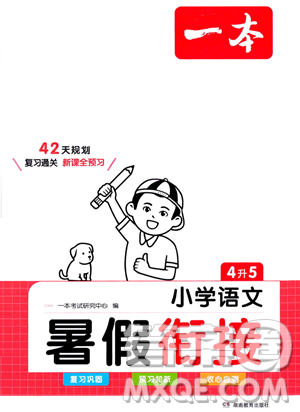 湖南教育出版社2023一本暑假銜接4升5語(yǔ)文通用版答案