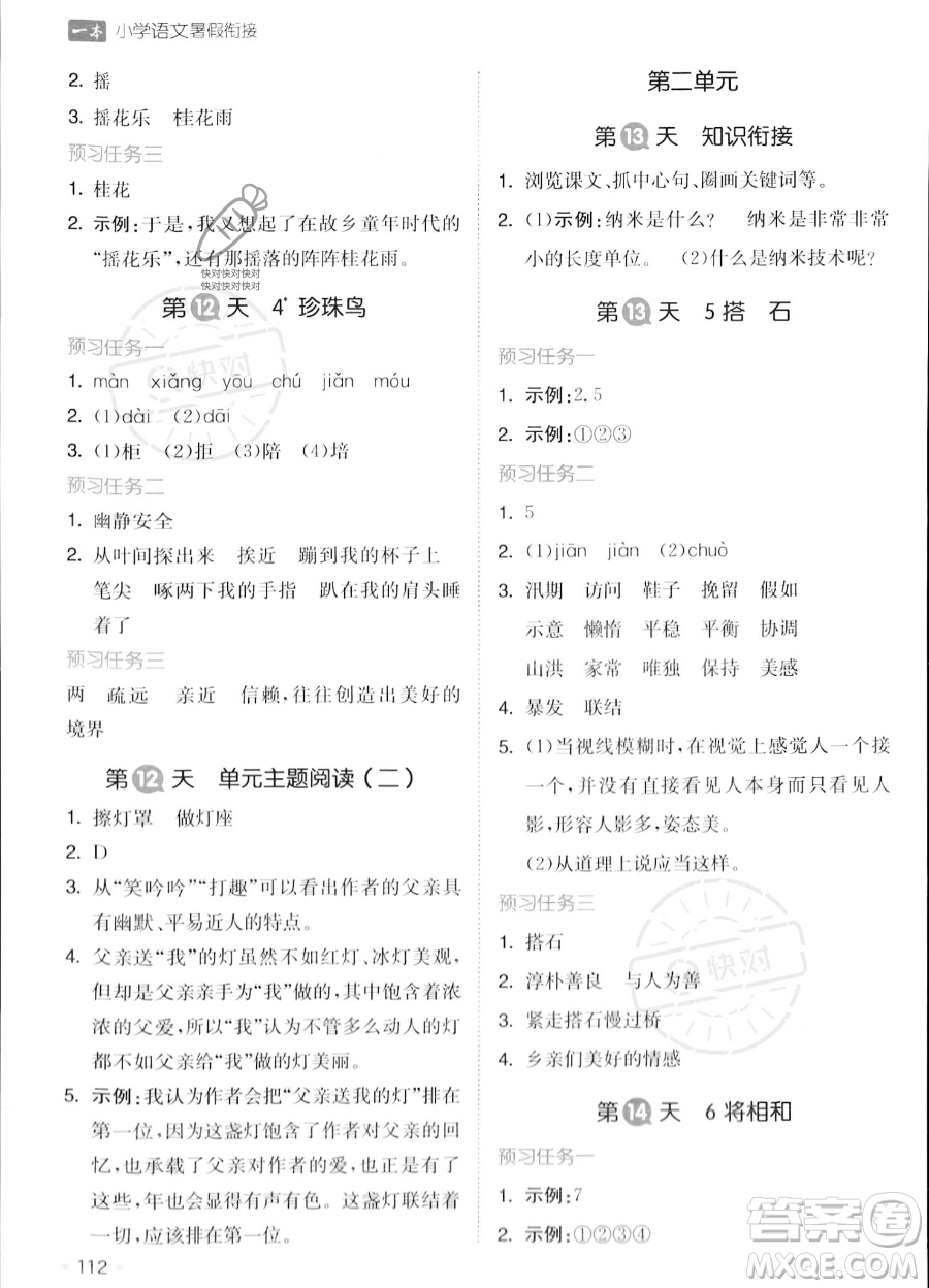 湖南教育出版社2023一本暑假銜接4升5語(yǔ)文通用版答案