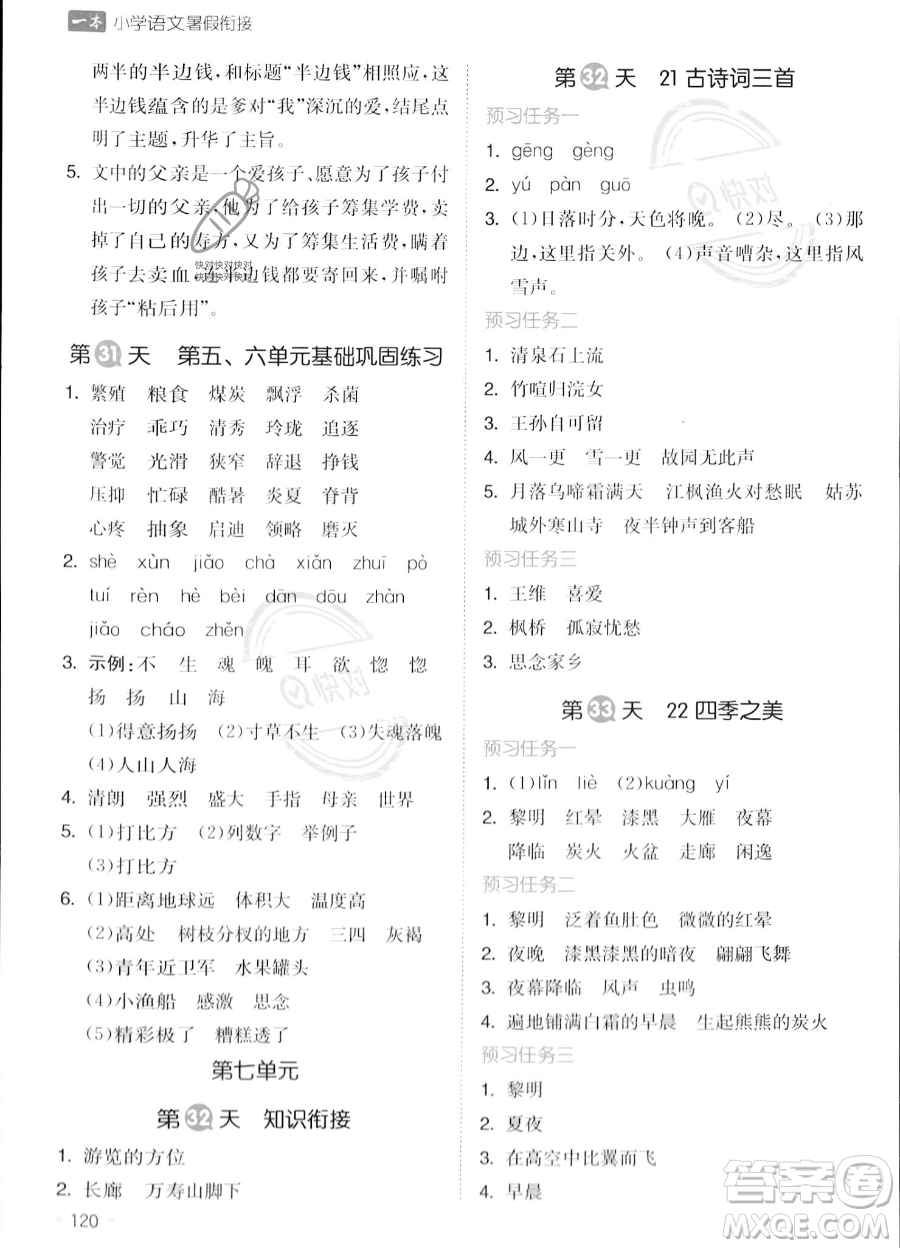 湖南教育出版社2023一本暑假銜接4升5語(yǔ)文通用版答案