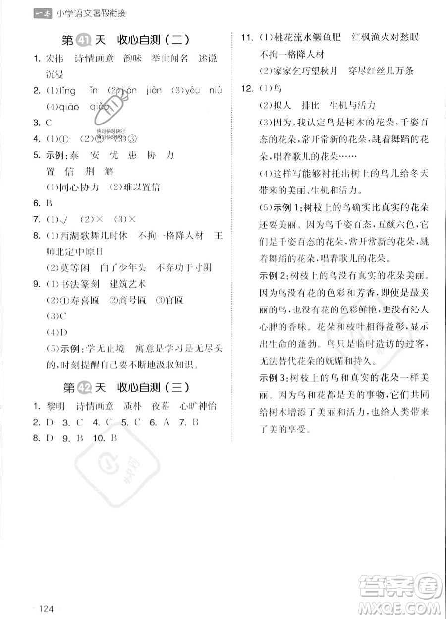 湖南教育出版社2023一本暑假銜接4升5語(yǔ)文通用版答案