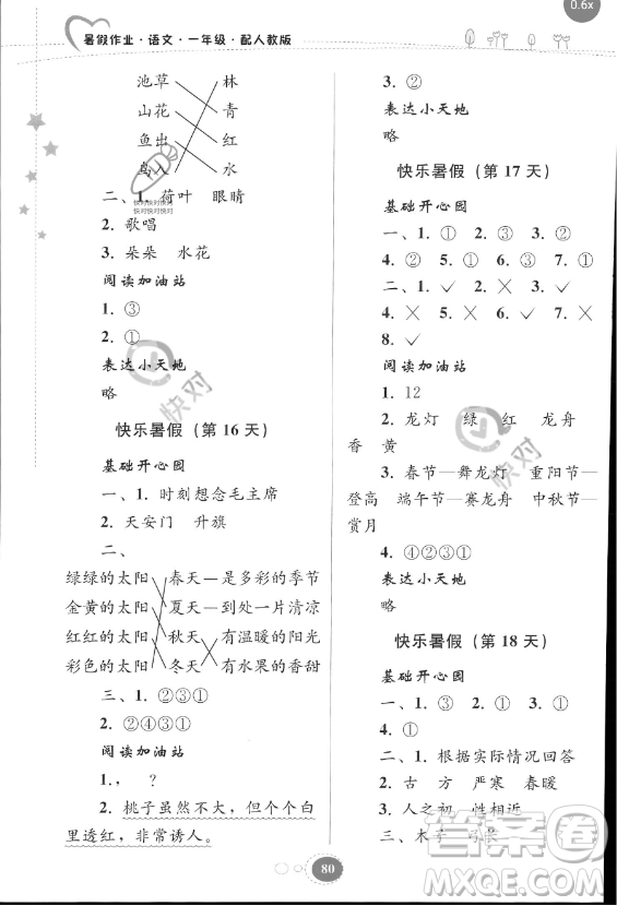 貴州人民出版社2023年暑假作業(yè)一年級語文人教版答案