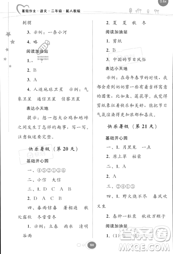 貴州人民出版社2023年暑假作業(yè)二年級語文人教版答案