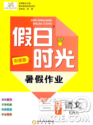 陽光出版社2023年假日時(shí)光暑假作業(yè)七年級(jí)語文通用版答案