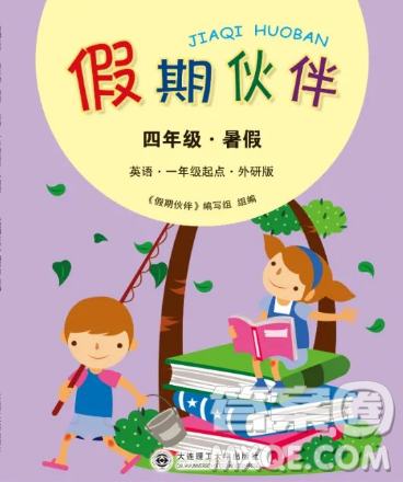 大連理工大學(xué)出版社2023年假期伙伴暑假作業(yè)一年級起點四年級英語外研版答案