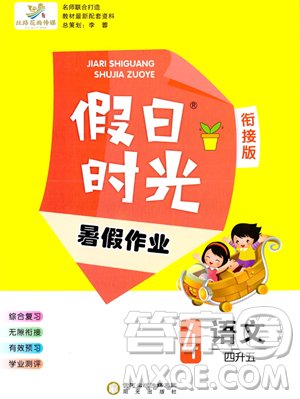 陽光出版社2023年假日時(shí)光暑假作業(yè)四年級語文通用版答案