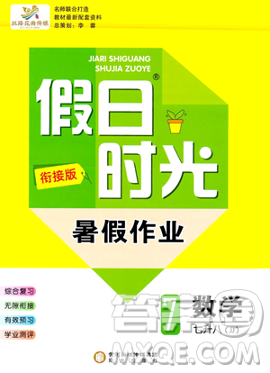 陽光出版社2023年假日時光暑假作業(yè)七年級數(shù)學(xué)冀教版答案