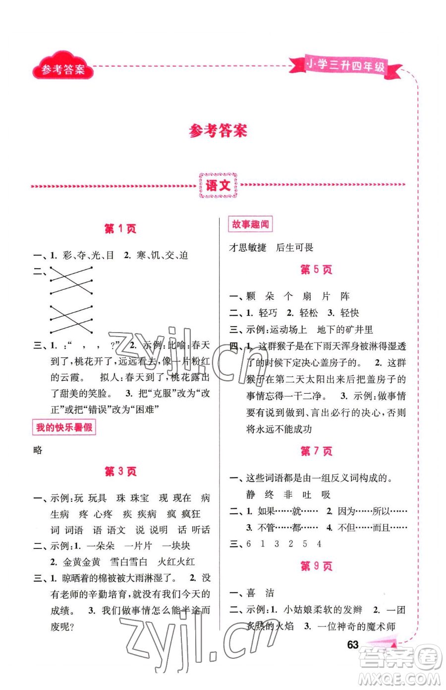 南京大學出版社2023年暑假接力棒三升四合訂本通用版答案