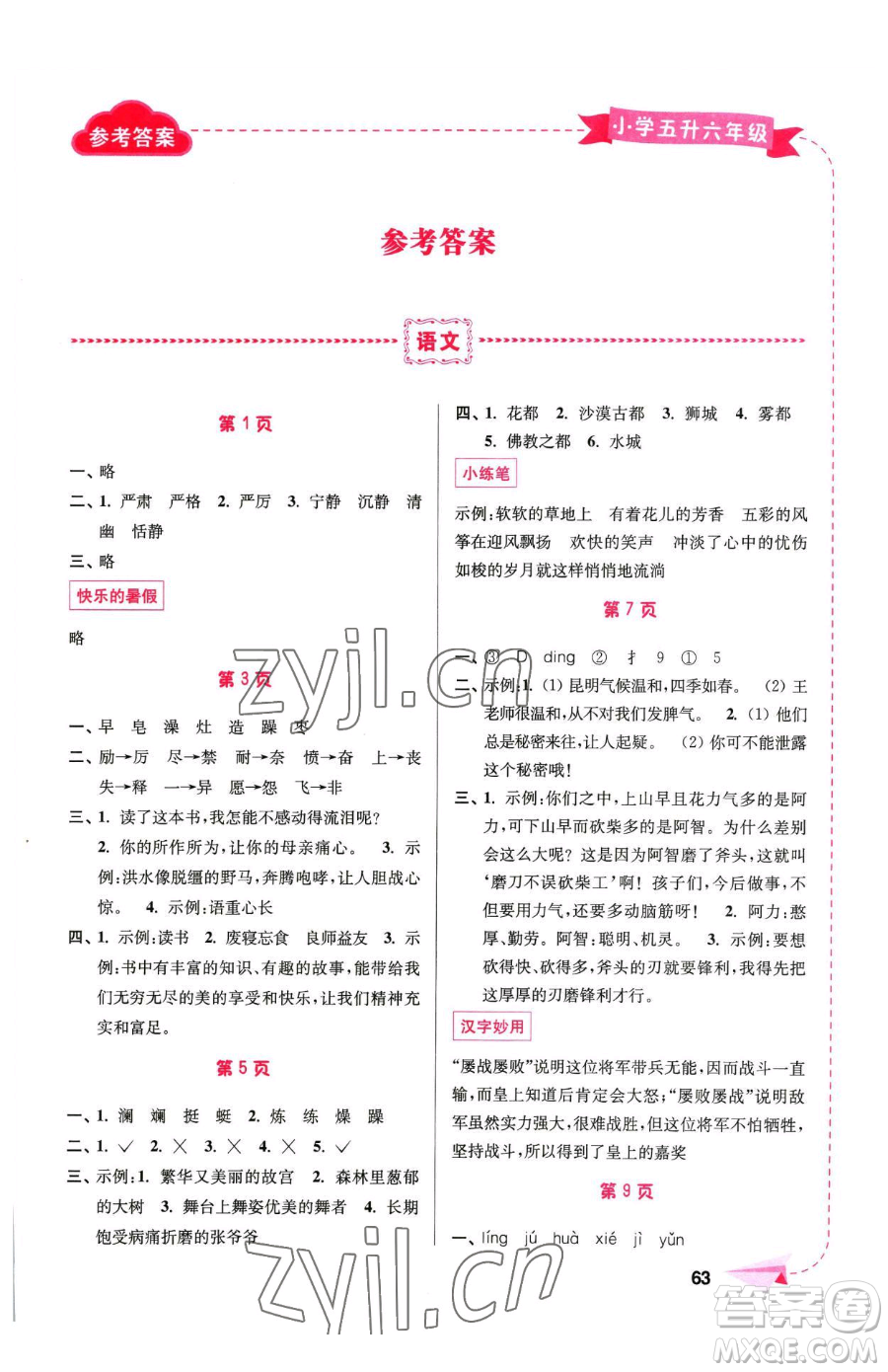 南京大學出版社2023年暑假接力棒五升六合訂本通用版答案