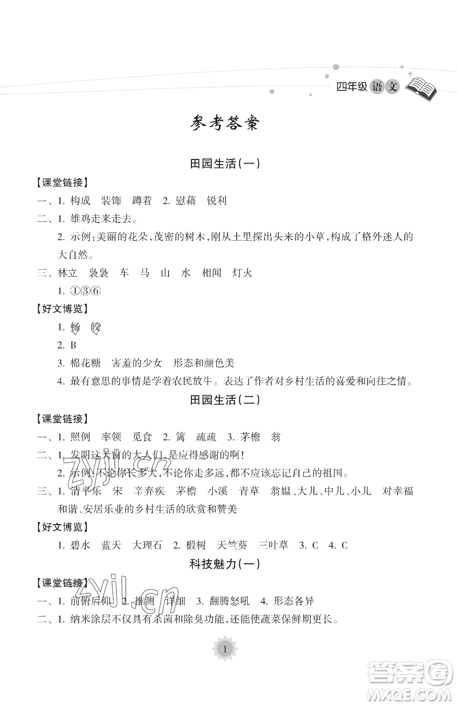 海南出版社2023年暑假樂園四年級語文人教版答案