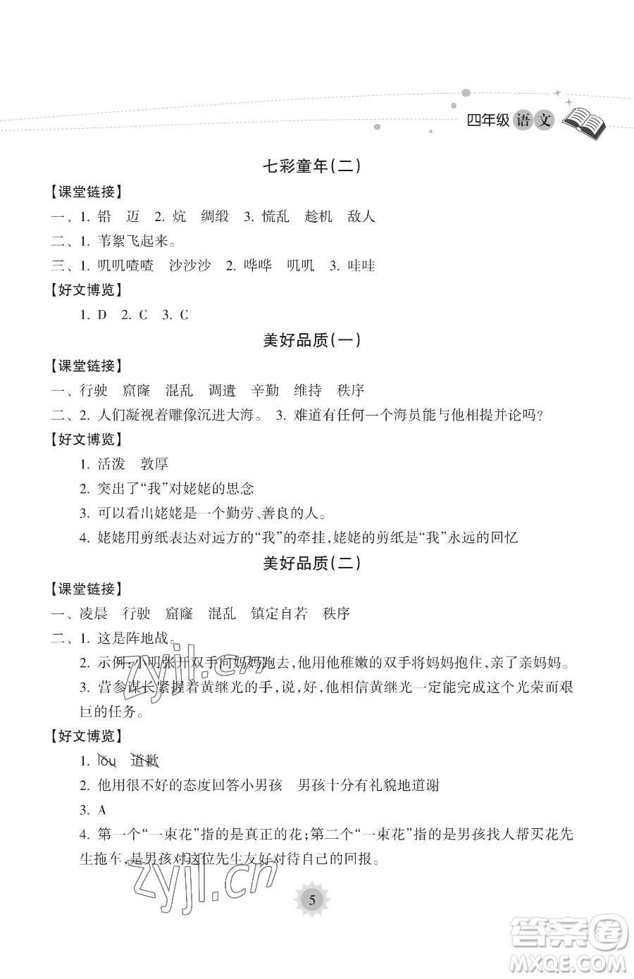 海南出版社2023年暑假樂園四年級語文人教版答案