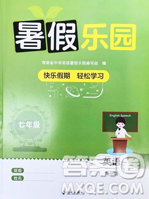 海南出版社2023年暑假樂(lè)園七年級(jí)英語(yǔ)外研版答案